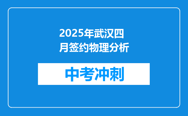 2025年武汉四月签约物理分析