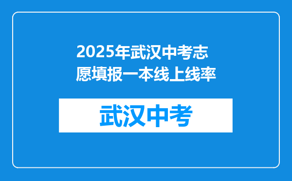 2026年武汉中考志愿填报一本线上线率