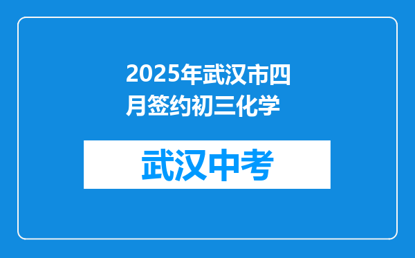 2025年武汉市四月签约初三化学