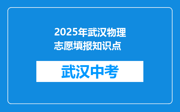 2025年武汉物理志愿填报知识点