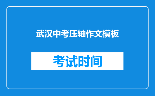 武汉中考压轴作文模板