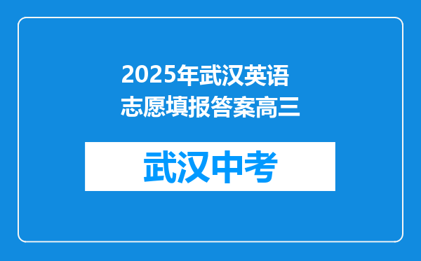2025年武汉英语志愿填报答案高三