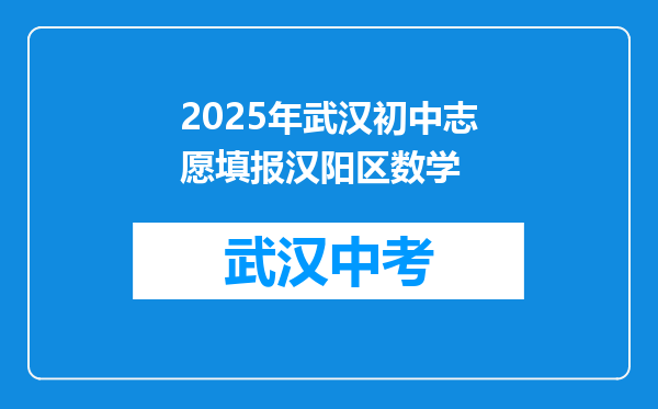 2025年武汉初中志愿填报汉阳区数学