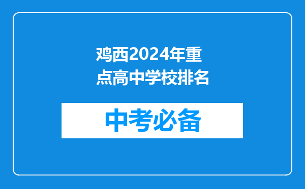 鸡西2024年重点高中学校排名