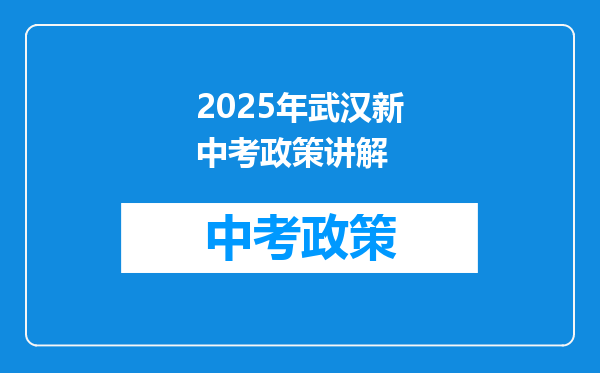 2025年武汉新中考政策讲解