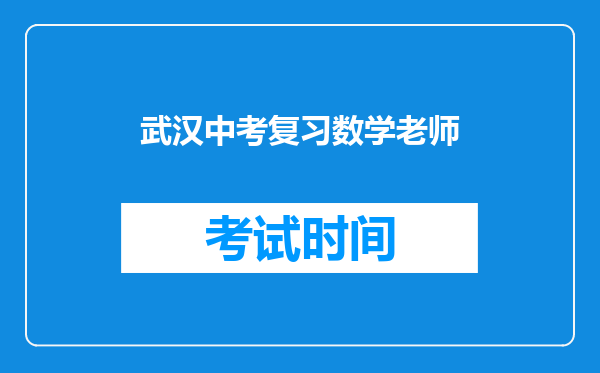 武汉中考复习数学老师