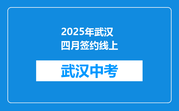 2025年武汉四月签约线上