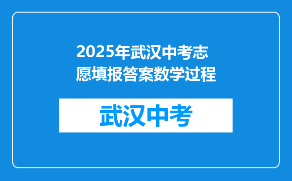 2025年武汉中考志愿填报答案数学过程