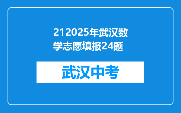 212025年武汉数学志愿填报24题