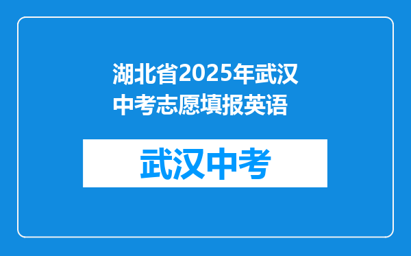 湖北省2025年武汉中考志愿填报英语