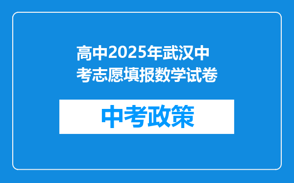 高中2025年武汉中考志愿填报数学试卷