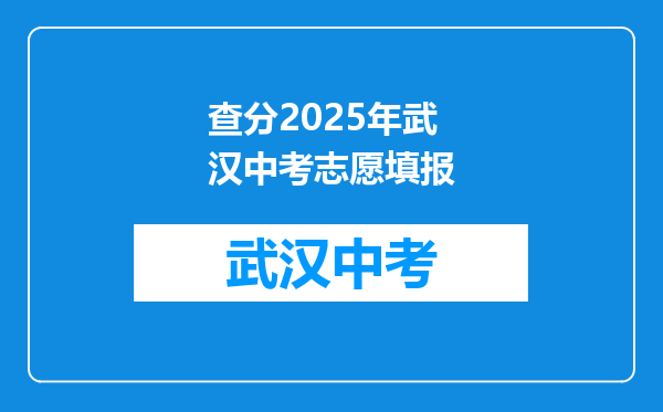 查分2025年武汉中考志愿填报