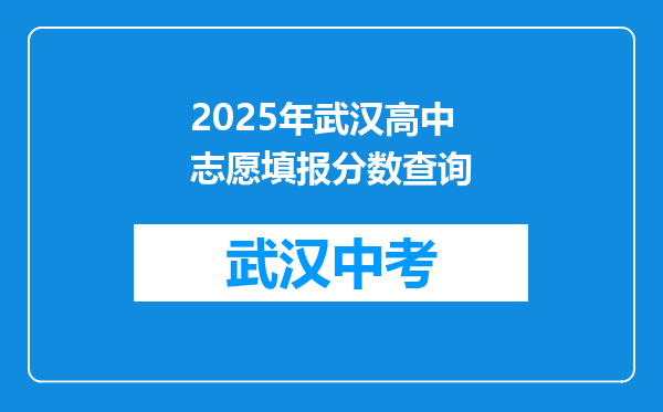 2025年武汉高中志愿填报分数查询
