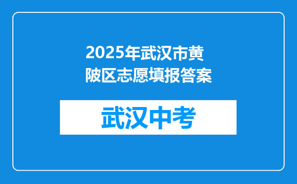 2025年武汉市黄陂区志愿填报答案