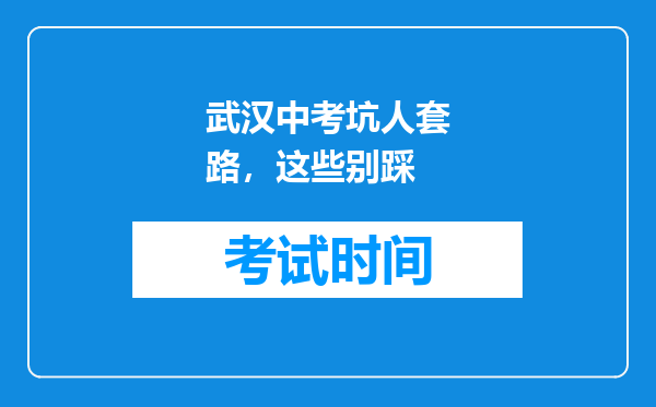 武汉中考坑人套路，这些别踩