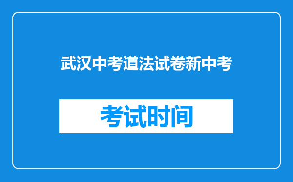 武汉中考道法试卷新中考