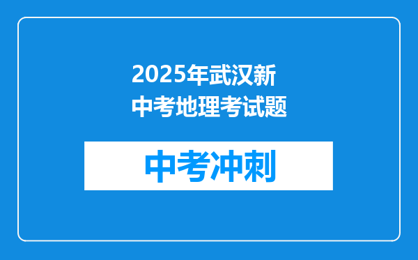 2025年武汉新中考地理考试题