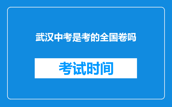 武汉中考是考的全国卷吗
