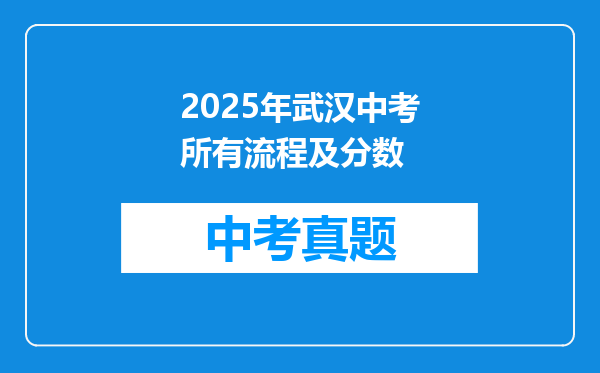 2025年武汉中考所有流程及分数