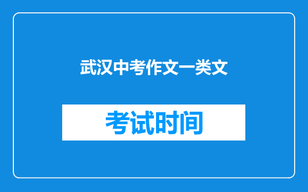 武汉中考作文一类文