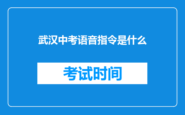 武汉中考语音指令是什么