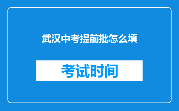 武汉中考提前批怎么填
