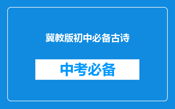 冀教版初中必备古诗
