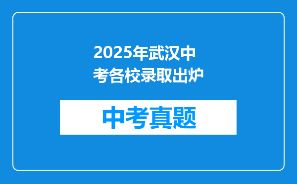 2025年武汉中考各校录取出炉