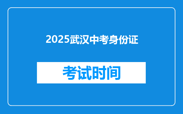2025武汉中考身份证
