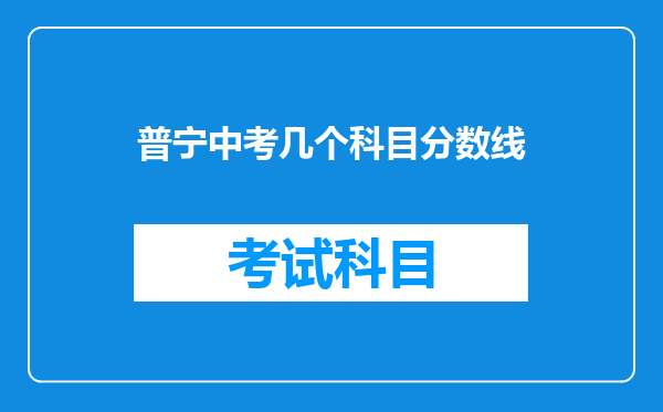 普宁中考几个科目分数线