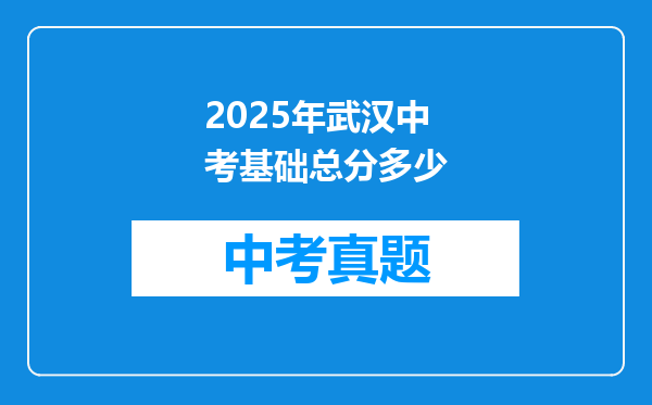 2025年武汉中考基础总分多少