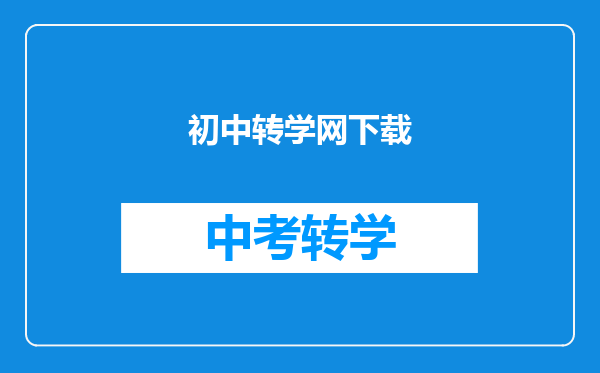 初中转学网下载