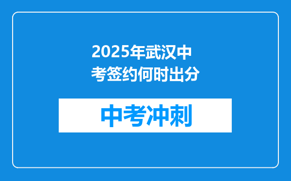 2025年武汉中考签约何时出分