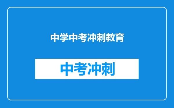 中学中考冲刺教育