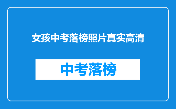 女孩中考落榜照片真实高清
