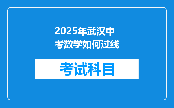 2025年武汉中考数学如何过线