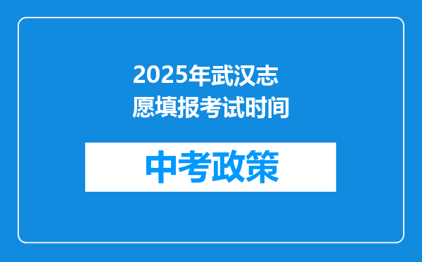 2025年武汉志愿填报考试时间
