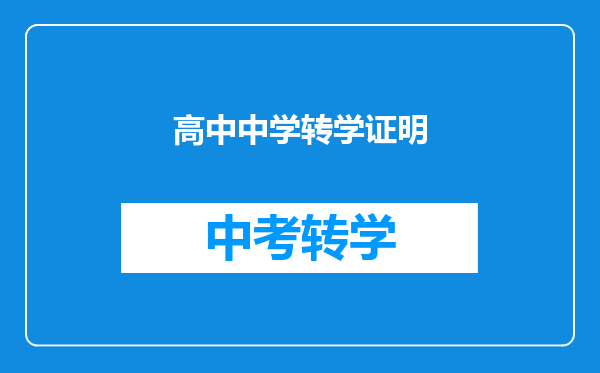 高中中学转学证明
