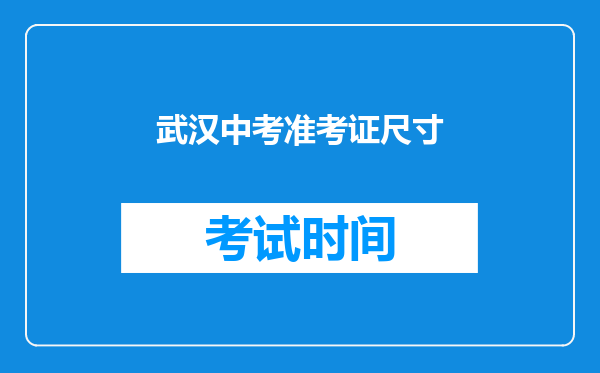 武汉中考准考证尺寸