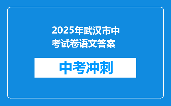 2025年武汉市中考试卷语文答案