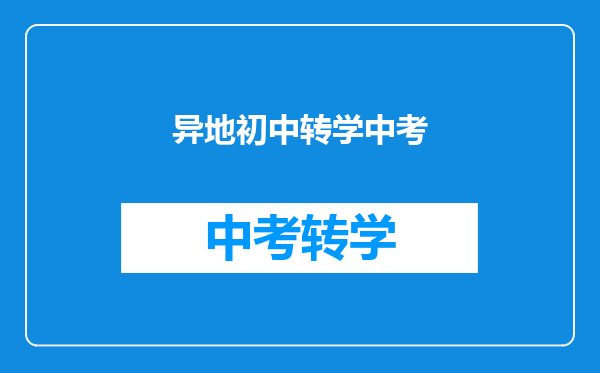 异地初中转学中考