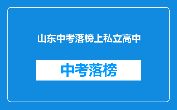 山东中考落榜上私立高中