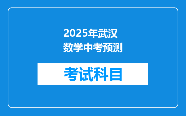2025年武汉数学中考预测