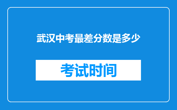 武汉中考最差分数是多少