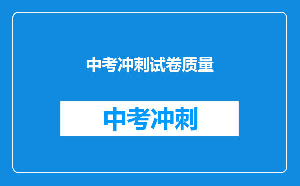 中考冲刺试卷质量