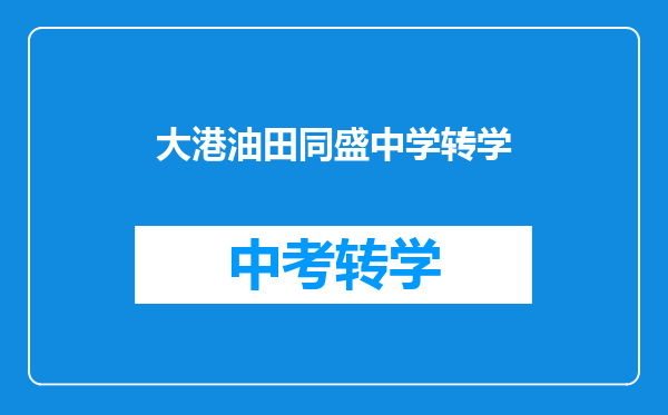 大港油田同盛中学转学