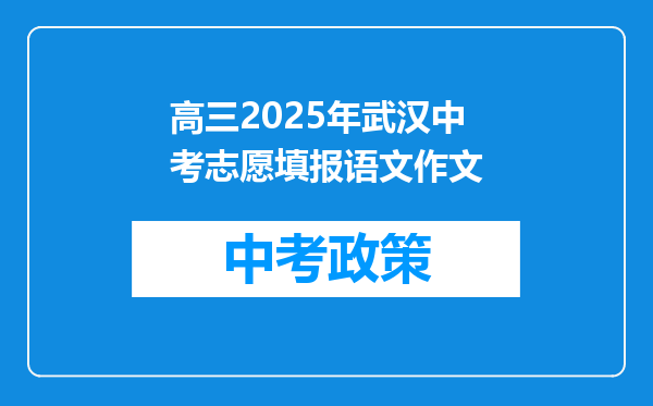 高三2025年武汉中考志愿填报语文作文