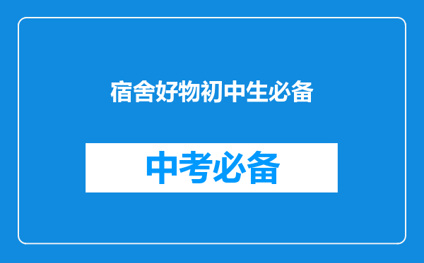 宿舍好物初中生必备
