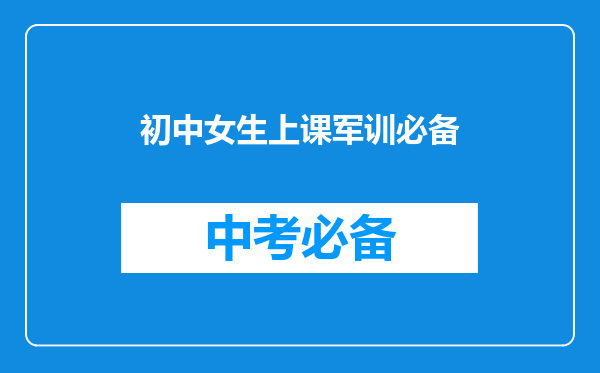 初中女生上课军训必备