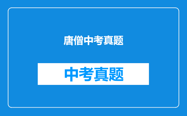唐僧中考真题